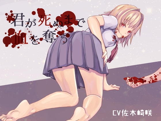 【ヤンデレ吸血鬼】君が死ぬまで血を奪う【ASMR】 の表紙