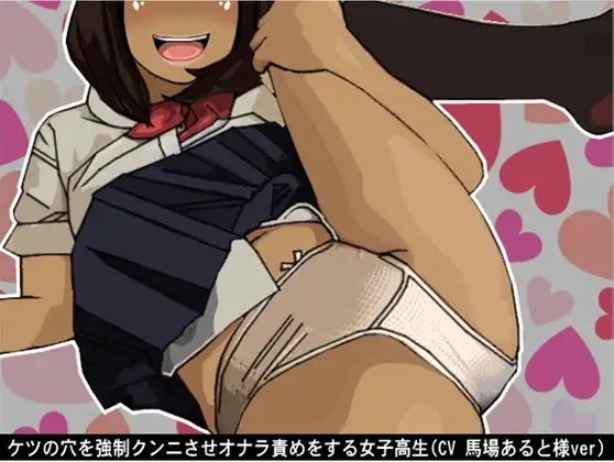ケツの穴を強○クンニさせオナラ責めをする女子高生(CV 馬場あると様ver) の表紙