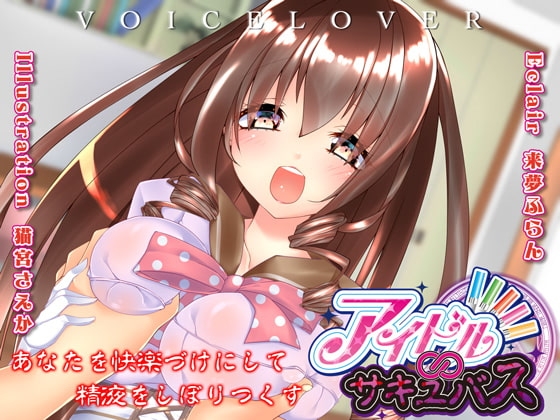 【立体音響】あなたを快楽づけにして精液をしぼりつくす アイドル∞サキュバス【耳舐め・顔舐め】 の表紙