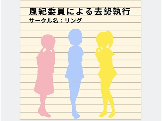 風紀委員による去勢執行 の表紙