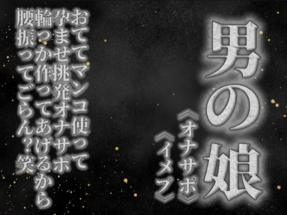 【男の娘×オナサポ】リアル男の娘がおててマンコ使って孕ませ挑発オナサポ。輪っか作ってあげるから腰振ってごらん?w【男性向け】 の表紙