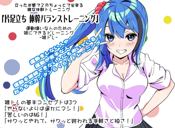 -雑トレ-3巻「片足立ち体幹バランストレーニング」立った状態で2分ちょっとで出来る雑な体幹トレーニング 運動嫌いな人のための「雑にできるトレーニング」 の表紙