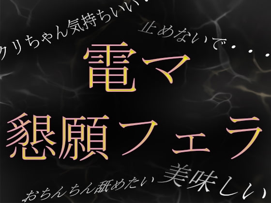 【素人ガチ淫語オナニー】「おちんちん舐めながらイキたい……」電マで焦らされて懇願フェラ の表紙