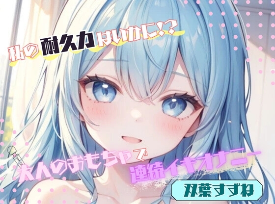 【私の耐久力はいかに！?】大人のオモチャで連続イキオナニー【双葉すずね】 の表紙