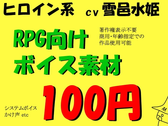 RPGヒロイン系ボイス by雪邑水姫 の表紙