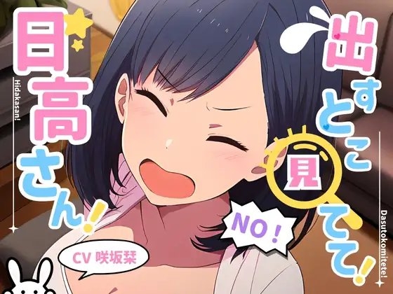 出すとこ見てて!日高さん! の表紙