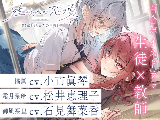 百合ボイスドラマ『嘘から始まる恋の夏 - Parallel Palette -』第一章『うたかたの色彩』 の表紙