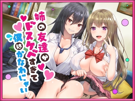 姉の友達がドスケベすぎて僕はかなわにゃい の表紙