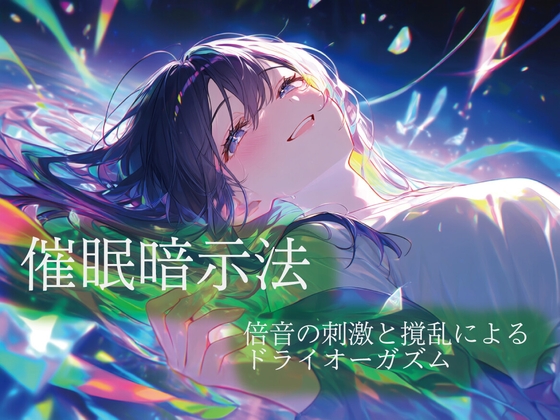 催○暗示法 倍音の刺激と撹乱によるドライオーガズム の表紙