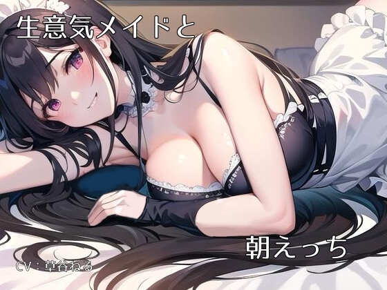 生意気(だけどご主人様がだぁいすきな)メイドと朝H の表紙