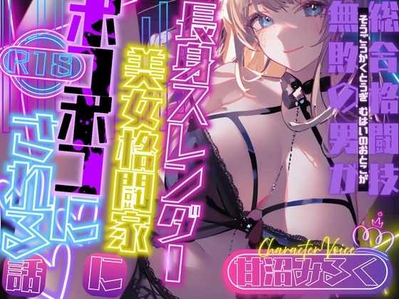 【CV.甘沼みるく】総合格闘技無敗の男が長身スレンダー美女格闘家にボコボコにされてチン攻め射精我慢ペットとして飼われてしまう話【フォローで得トクWプレゼントCP】 の表紙