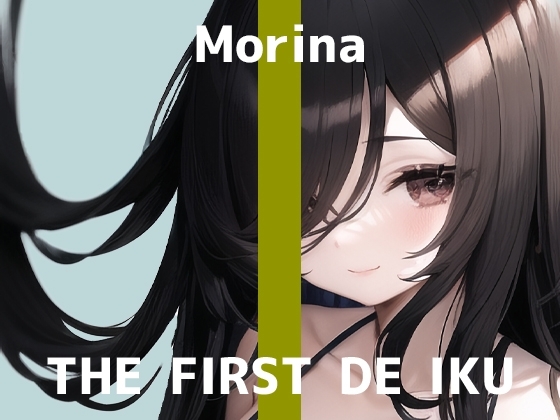 【初体験オナニー実演】THE FIRST DE IKU【森奈 - 筆オナニー編】 の表紙