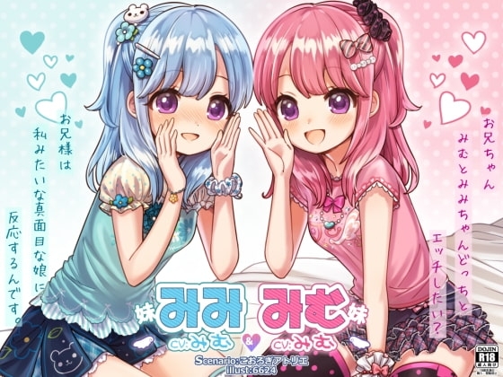 みむ&みみ お耳ちゅっちゅ♪可愛いふたごの妹たち【バイノーラル耳舐め】 の表紙