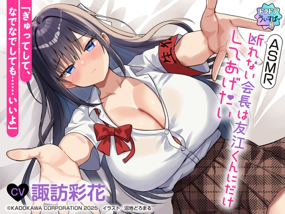 【CV:諏訪彩花】ASMR 断れない会長は友江くんにだけしてあげたい【#ドラドラうぃすぱーASMR】 の表紙