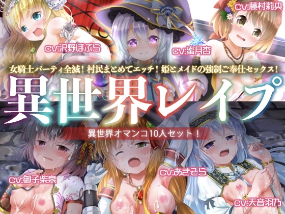 【ヤりたい放題!】異世界レ○プ【オマンコ総集編!】 の表紙