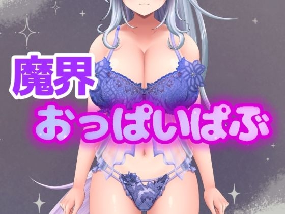 イキすぎエロすぎでごめんなさい！欲望を叶える魔界だけのドスケベおっぱいぱぶ の表紙