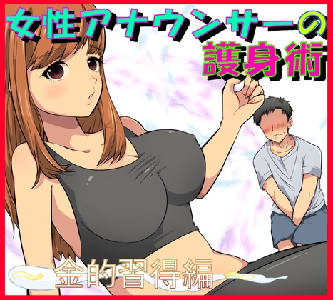 女性アナウンサーの護身術 の表紙