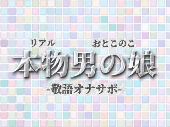 【男の娘×オナサポ】リアル男の娘が敬語オナサポする音声。おちんちん気持ちいいですか…?//【敬語/唾液/男性向け】 の表紙