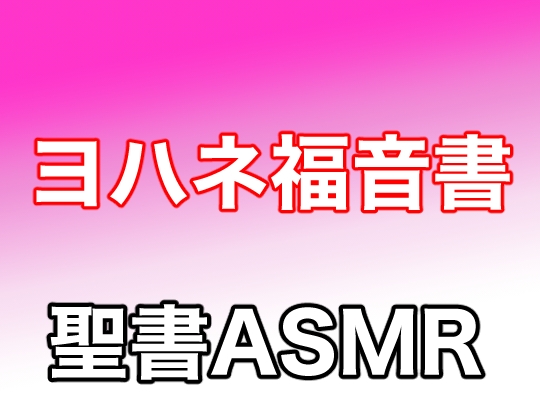 新約聖書ASMR | ヨハネによる福音書 の表紙