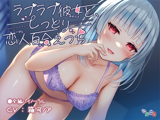 ラブラブ彼女と、しっとり恋人百合えっち の表紙