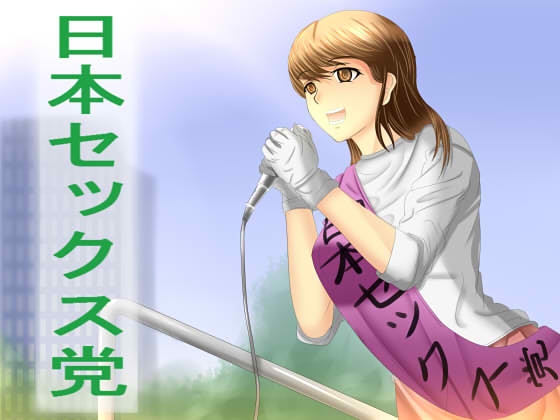 日本セックス党 の表紙