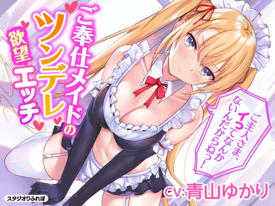 【KU100】ご奉仕メイドのツンデレ欲望エッチ ～ご主人さま、イってなんかないんだからねっ!～ の表紙