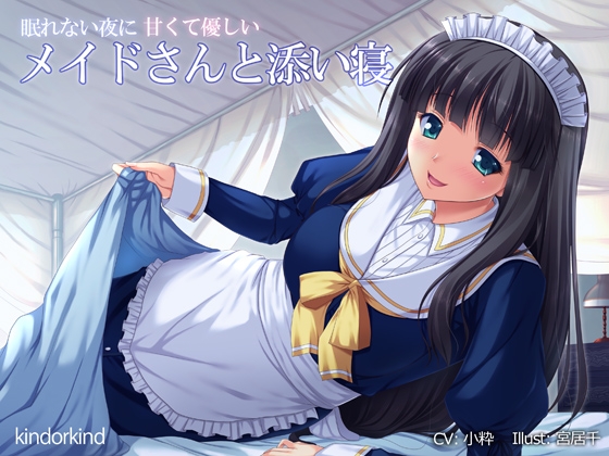 甘くて優しいメイドさんと添い寝 の表紙