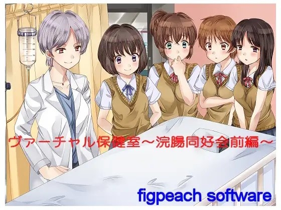ヴァーチャル保健室～浣腸愛好会前編～ の表紙