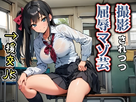【マゾ芸】援交JKはマゾ芸収集家～おじさんの惨めなマゾ芸しっかり撮ってあげるねw～ の表紙