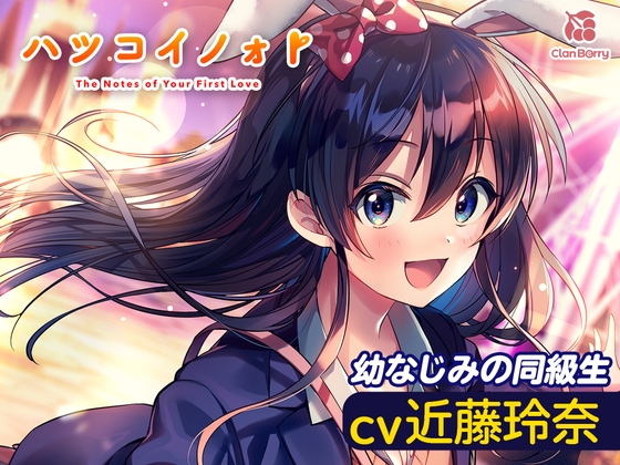 【耳かき・添い寝】『ハツコイノォト』夜景きらめくプリズム〜勇気を出したいキミへ〜【CV:近藤玲奈】 の表紙