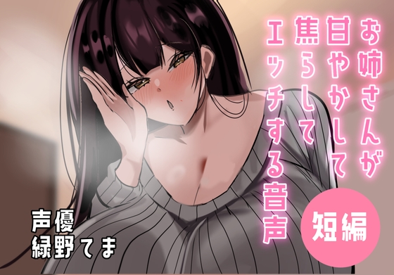 お姉さんが甘やかして焦らしてエッチする音声 の表紙