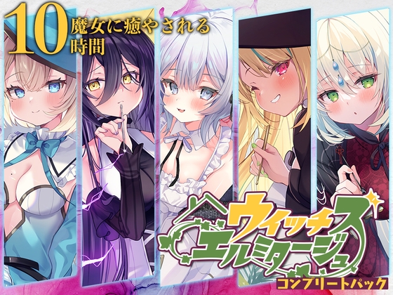 【10時間】ウイッチズ・エルミタージュ コンプリートパック の表紙