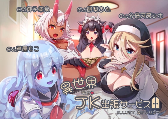 【4キャラ/4キャスト】異世界現役JK出張サービス【触手耳責め/精飲/おほ声/罵倒手コキ】 の表紙