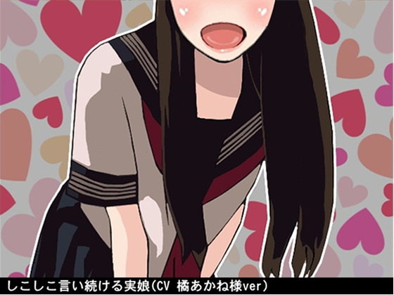 しこしこ言い続ける実娘(3段階しこしこスピード)(CV 橘あかね様ver) の表紙