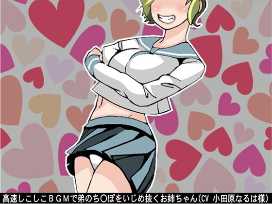 高速しこしこBGMで弟のち〇ぽをいじめ抜くお姉ちゃん(CV 小田原なるは様) の表紙