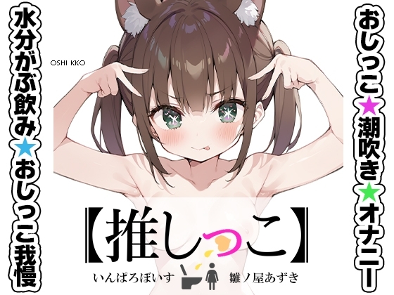 ★おしっこ潮吹きオナニー実演★【推しっこ】★雛ノ屋あずき★ の表紙