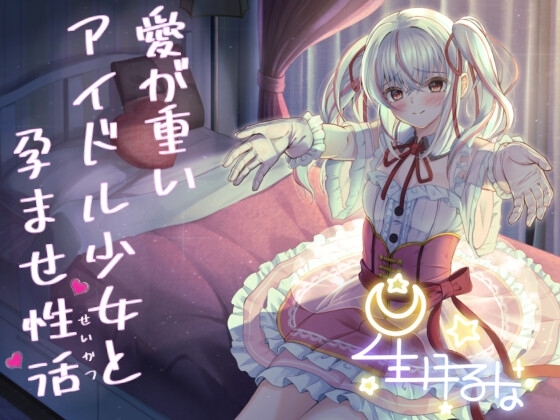 愛が重いアイドル少女と孕ませ性活 の表紙