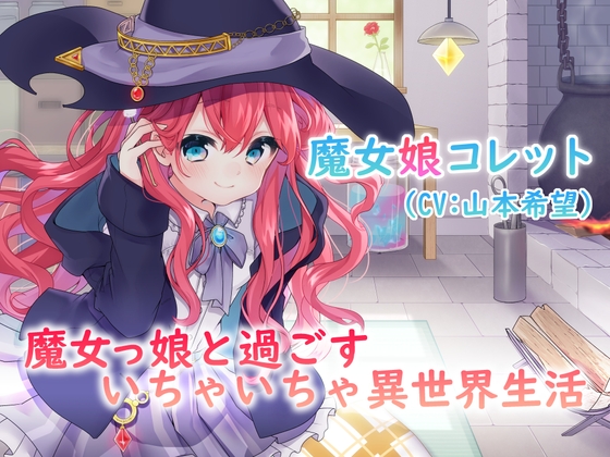 【耳かき・スライム】魔女っ娘と過ごすいちゃいちゃ異世界生活【日常音・吐息】【CV:山本希望】 の表紙