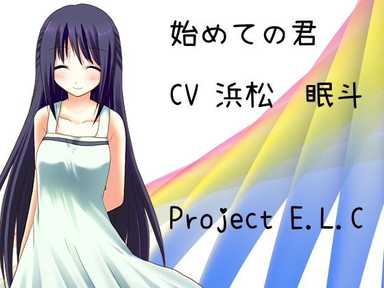 【耳かき・プチ方言ボイス】始めての君【安眠&作業用】 の表紙