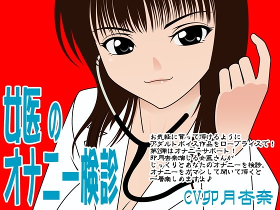 女医のオナニー検診 の表紙