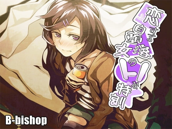 恋する自堕落女のHな特訓 の表紙