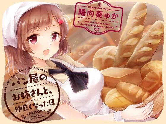 パン屋のお姉さんと、仲良くなった日 [KU100] の表紙