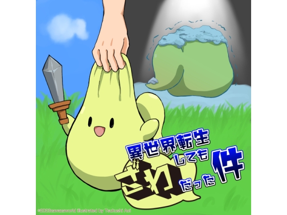 異世界転生してもざわだった件 の表紙