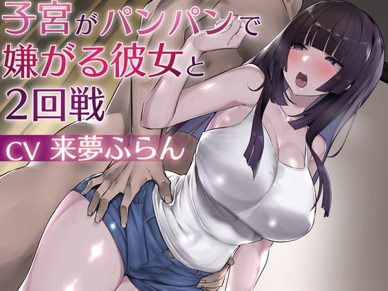 子宮がパンパンで嫌がる彼女と2回戦 の表紙