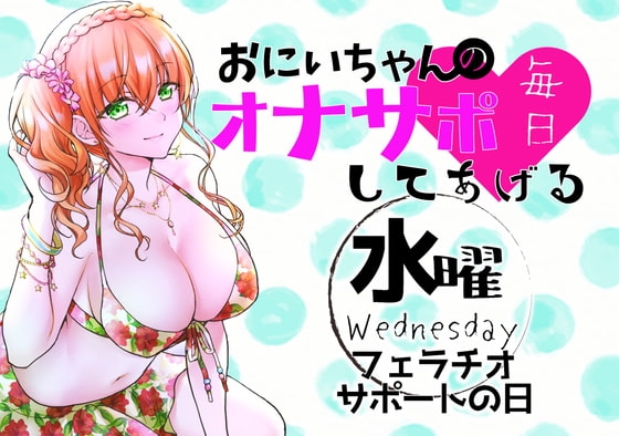 【新作200円!】(水)おにいちゃんのオナサポ毎日してあげる~フェラチオ サポートの日~ の表紙