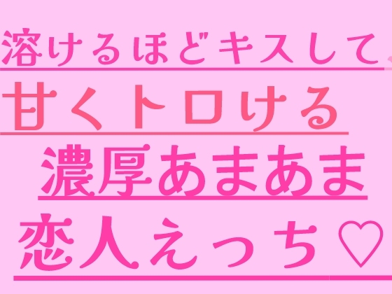 溶けるほどキスして、甘くトロける濃厚あまあま恋人えっち の表紙