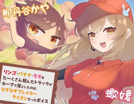 リンゴ・バナナ・モモをた～くさん積んだトラックがカーブで落としたのは、なぞなぞブレイカーライオンだったボイス の表紙