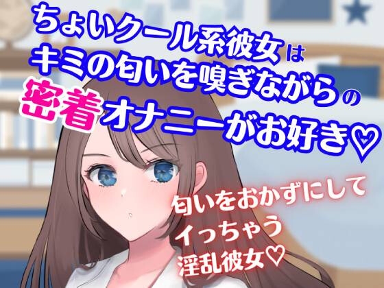 ちょいクール系彼女はキミの匂いを嗅ぎながらの密着オナニーがお好き★匂いをおかずにしてイっちゃう淫乱彼女☆ の表紙