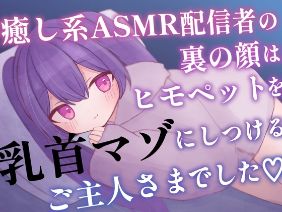 癒し系ASMR配信者の裏の顔はヒモペットを乳首マゾにしつけるご主人さまでした の表紙