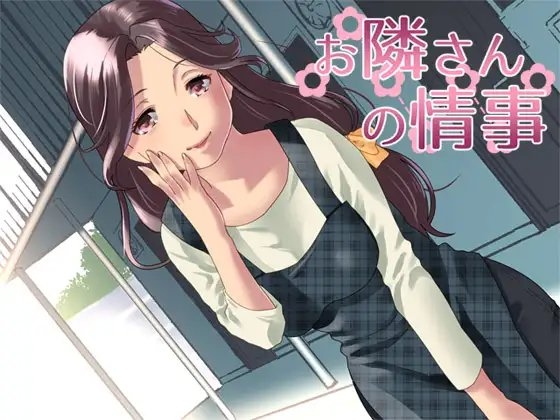 お隣さんの情事 の表紙